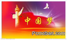 中国梦